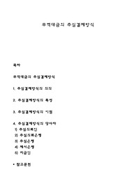 무역대금의 추심결제방식
