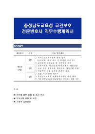 충청남도교육청 교권보호 전문변호사 직무수행계획서