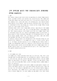 고객 만족도를 높이기 위한 미용서비스업의 관계마케팅 전략을 서술하시오.