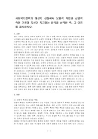 사회복지정책의 대상자 선정에서 보편적 측면과 선별적 측면 가운데 자신이 지지하는 방식을 선택한 후, 그 이유를 제시하시오.