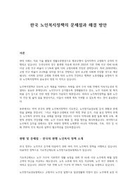 한국 노인복지정책의 문제점과 해결방안