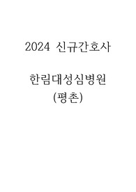 2024 신규간호사 한림대학교 평촌병원 면접 기출 (최종 합격 인증 O, 2025대비)