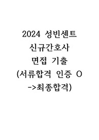 2024 신규간호사 성빈센트병원 면접 기출 (서류합격인증 O, 최종합격, 2025대비)