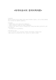 한국어의 일반적인 특성을 형태적 측면과 내용적 측면에서 기술하고 그중 한 가지를 선택하여 다른 외국어와 비교 대조하여 설명하시오.
