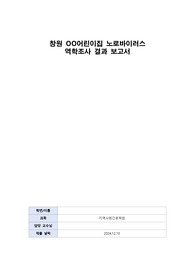 감염병 역학조사 요약 과제/지역사회간호/질병관리청