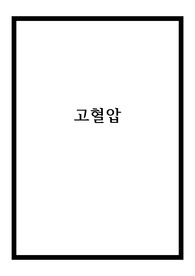 고혈압