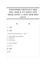 [사회복지학개론] 사회복지사로서 실천을 원하는 분야를 한 가지 선정하여 자신의 적합성을 분석하고 그 분야의 전망에 대하여 논하시오