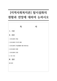 [지역사회복지론] 탈시설화의 현황과 전망에 대하여 논하시오