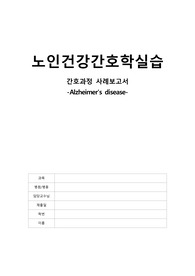 노인간호학실습 간호과정사례보고서[Alzheimer&#039;s, 알츠하이머, 간호케이스, 간호진단, A+]