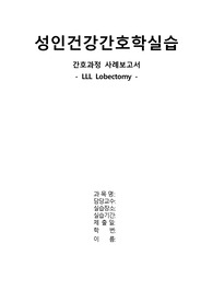 폐격리증(pulmonary sequestration)폐엽절제술 케이스(LLL lobectomy)[간호사례, 성인간호 케이스, 간호진단, A+]