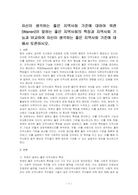 자신이 생각하는 좋은 지역사회 기준에 대하여 워렌(Warren)이 말하는 좋은 지역사회의 특징과 지역사회 기능과 비교하여 자신이 생각하는 좋은 지역사회 기준에 대해서 토론하시오.
