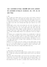 최근 소비자에게 인기있는 제과제빵 품목 3가지 선정하여 왜 소비자에게 인기있는지 조사하시오. (맛, 가격, 양, 제품의 특징)