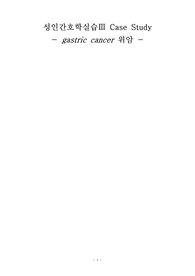 A+, 교수님칭찬) 성인간호 위암 케이스스터디