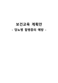 지역사회간호 보건교육안 - 당뇨