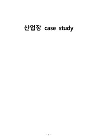 A+자료) 지역사회간호 산업장 case study - 자동차공업사