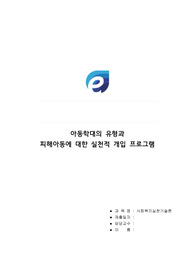 아동학대의 유형을 설명하고 피해아동에 대한 실천적 개입 프로그램을 작성하여 본의의 생각을 기술하세요.