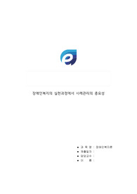장애인복지의 실천과정에서 사례관리의 중요성에 대하여 논하시오.