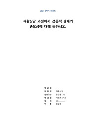 재활상담의 과정에서 전문적 관계의 중요성에 대하여 논하시오.(참고용)