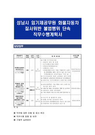 성남시 임기제공무원 화물자동차 질서위반 불법행위 단속 직무수행계획서