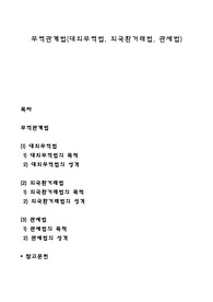 무역관계법(대외무역법, 외국환거래법, 관세법)