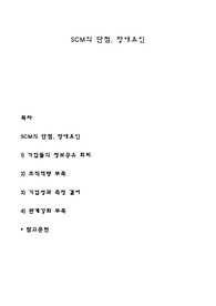 SCM의 단점, 장애요인