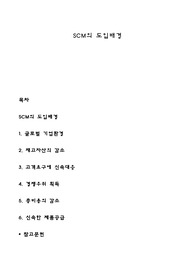 SCM의 도입배경