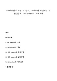 QR시스템의 개념 및 정의, QR시스템 도입배경 및 발전단계, QR System의 기대효과