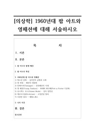 [의상학] 1960년대 팝 아트와 영패션에 대해 서술하시오