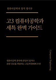 고3 컴공과 생기부 작성법 - 교과 세특 예시로 풀어보는
