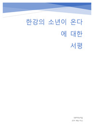한강의 소년이 온다에 대한 줄거리와 서평