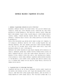 대한항공 항공정비 기술훈련생 자기소개서