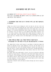 삼성서울병원 최종 합격 자소서