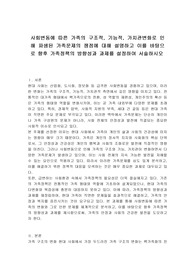 사회변동에 따른 가족의 구조적, 기능적, 가치관변화로 인해 파생된 가족문제의 쟁점에 대해 설명하고 이를 바탕으로 향후 가족정책의 방향성과 과제를 설정하여 서술하시오
