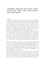 사회복지행정의 이론에 대해 조사하여 요약하고 사회복지조직에 가장 많이 적용되는 이론이 무엇이라 추정되는지 자신의 의견을 기술하시오.