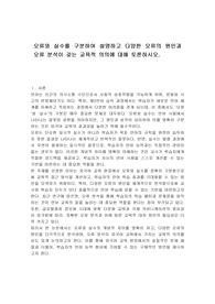오류와 실수를 구분하여 설명하고 다양한 오류의 원인과 오류 분석이 갖는 교육적 의의에 대해 토론하시오.