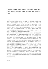 의사결정과정에서 사회복지행정가가 수행하는 역할을 제시하고 행정가로서 어떠한 자세를 갖추어야 할지 작성해 보시오.