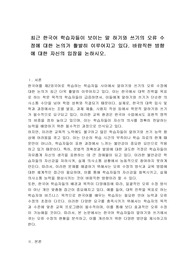 최근 한국어 학습자들이 보이는 말 하기와 쓰기의 오류 수정에 대한 논의가 활발히 이루어지고 있다. 바람직한 방향에 대한 자신의 입장을 논하시오.