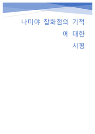 나미야 잡화점의 기적에 대한 독후감과 서평