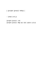 [김미경의 딥마인드] 자기계발도서 독후감