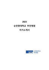 &lt;최종합격&gt; 2023 순천향대학교 부천병원 자기소개서(인증, 스펙O)