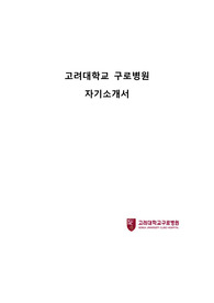 2023 고려대학교 구로병원 자기소개서(인증, 스펙O)