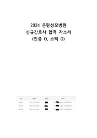 2024 은평성모 병원 신규간호사 합격 자소서(2025년 대비, 인증 o, 스펙 o)