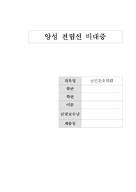 양성전립선비대증(Benign prostatic hyperplasia) 문헌고찰