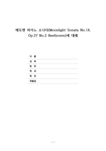 베토벤 피아노 소나타 감상문(베토벤 피아노 소나타 No.14, Op.27 No.2)