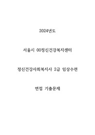 2024년 정신건강사회복지사 수련 면접질문+답안 / 정신건강임상수련 면접기출문제