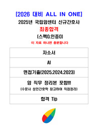 [2026 대비] 2025년 국립암센터 신규간호사 최종합격/ 이것 하나로 끝!!!! / 자소서+AI+3개년면접기출+암 직무 정리본+tip!! +면접답변 포함 / (스펙O,인증O)