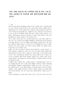 ERP, CRM, SCM 중 하나 선택하여 개념 및 정의, 구성 및 특성, 성공요인 및 국내사례, 향후 발전가능성에 대해 서술하시오