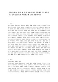QR시스템의 개념 및 정의, QR시스템 도입배경 및 발전단계, QR System의 기대효과에 대해 기술하시오
