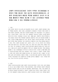 균형적 언어지도접근법은 기존의 부족한 지도방법들을 보완하기 위해 제시된 가장 최근의 언어지도방법입니다. 균형적 언어접근법의 배경과 특징을 설명하고 교사가 이 방법을 활용하기 위해서 접근할 수 있는 교수방법과 적용을 통해서 생길 수 있는 문제점을 논의하시오