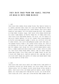 기업가 정신의 개념과 특성에 대해 서술하고, 귀하조직에서의 필요성 등 개인의 견해를 제시하시오
